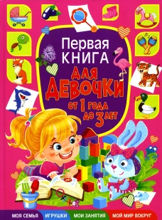 Первая книга для девочки от 1 года до 3 лет. Скиба Т.В.