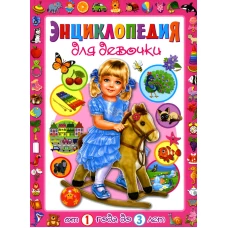 Энциклопедия для девочки от 1 года до 3 лет. Скиба Т.В.