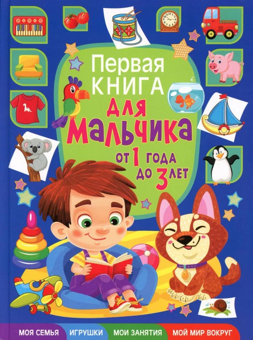 Первая книга для мальчика от 1 года до 3 лет. Скиба Т.В.