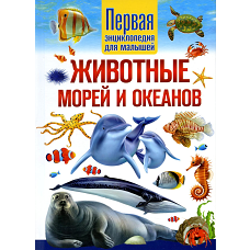 Животные морей и океанов. Первая энциклопедия для малышей. Феданова Ю.В.
