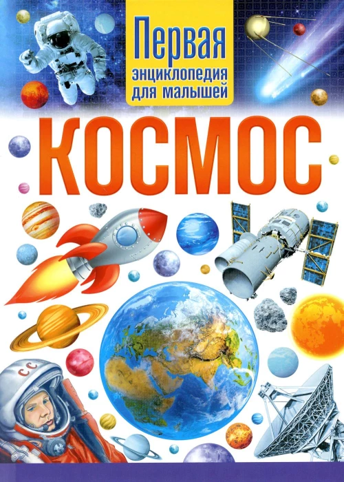 Космос. Первая энциклопедия для малышей.