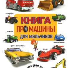 Книга про машины для мальчиков. Фотокнига для малышей.