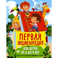 Первая энциклопедия для детей от 6 до 9 лет. Феданова Ю.В.