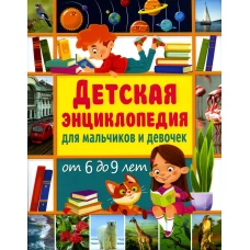 Детская энциклопедия для мальчиков и девочек от 6 до 9 лет. Феданова Ю.В.