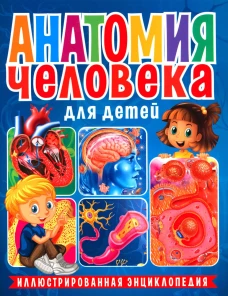 Анатомия человека для детей. Иллюстрированная энциклопедия.