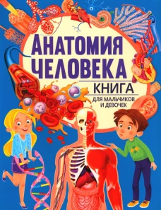 Анатомия человека. Книга для мальчиков и девочек. Под ред. Голотиной Л.Ю.