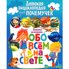 Детская энциклопедия для почемучек. Ответы на вопросы обо всем на свете.