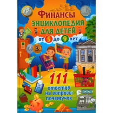 Финансы. Энциклопедия для детей от 5 до 9 лет. 111 ответов на вопросы почемучек.