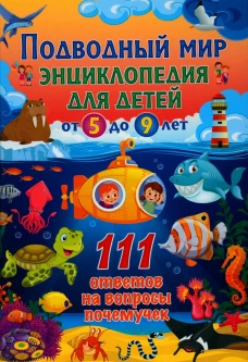 Подводный мир. Энциклопедия для детей от 5 до 9 лет. 111 ответов на вопросы почемучек.