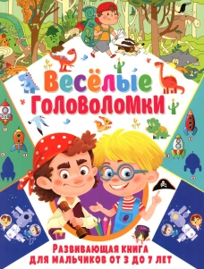 Веселые головоломки. Развивающая книга для мальчиков от 3 до 7 лет.