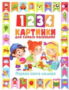 1234 картинки для самых маленьких. Первая книга малыша. Доманская Л.В.
