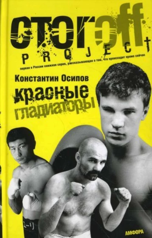 Красные гладиаторы. Документальный роман