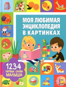 Моя любимая энциклопедия в картинках. 1234 первых слова малыша. Доманская Л.В.
