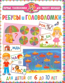 Ребусы и головоломки. Для детей от 6 до 10 лет.