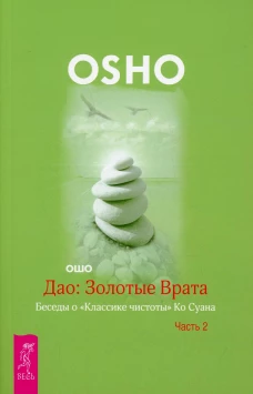Дао: Золотые Врата. Беседы о &laquo;Классике чистоты&raquo; Ко Суана. Ч. 2