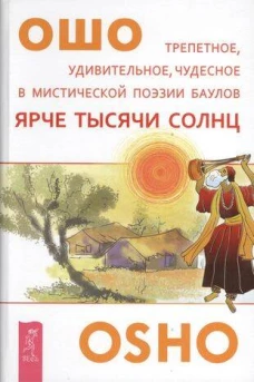 Ярче тысячи солнц.Трепетное, удивительное, чудесное в мистической поэзии баулов