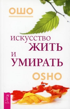 Искусство жить и умирать