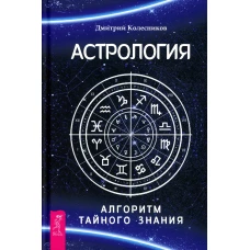 Астрология. Алгоритм тайного знания