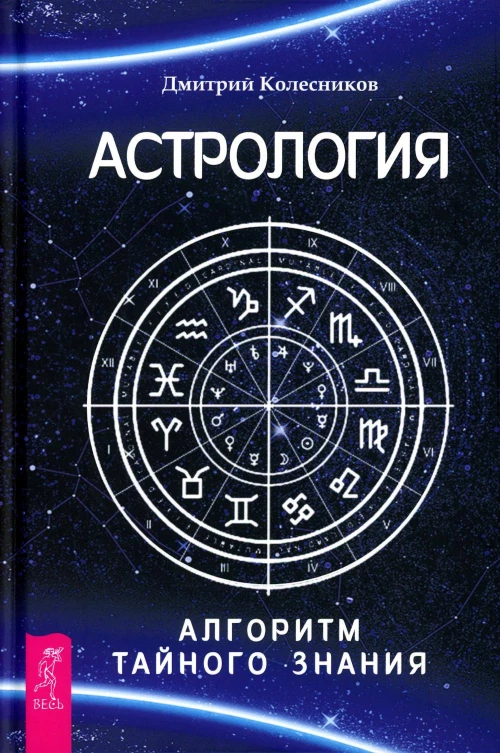 Астрология. Алгоритм тайного знания