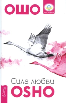 Сила любви
