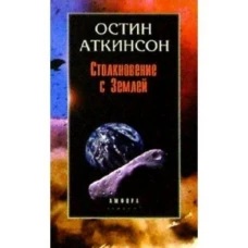 Столкновение с Землей