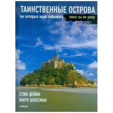 Таинственные острова, на которых надо побывать, пока ты не умер