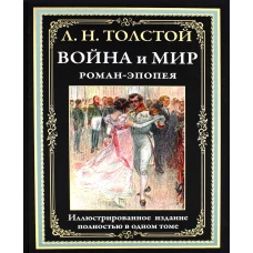 Война и мир. Роман-эпопея. Толстой Л.Н.