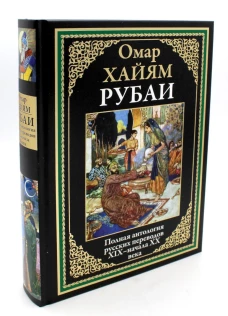 Рубаи. Полная антология русских переводов XIX-начала XX века. Омар Хайям