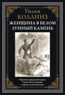 Женщина в белом. Лунный камень. Коллинз У.У.