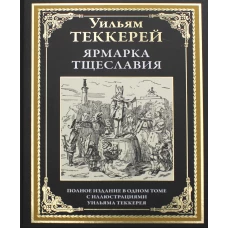 Ярмарка тщеславия