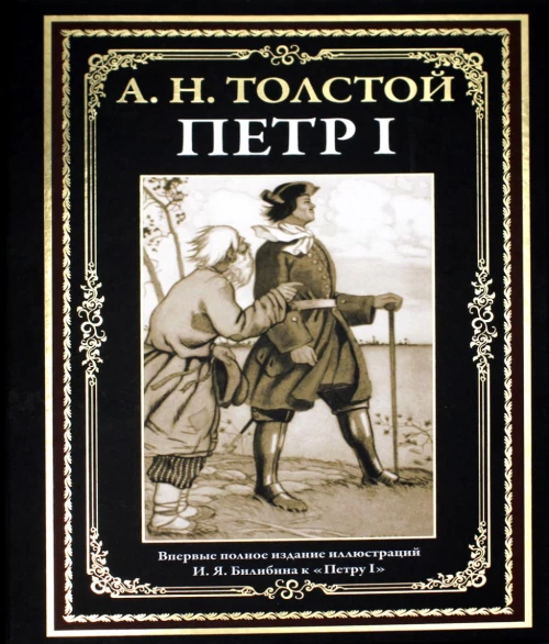 Петр I. Толстой А.Н.
