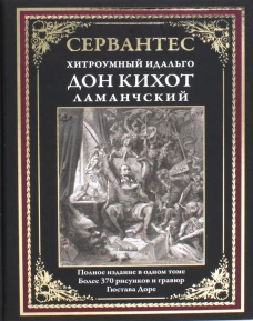 Дон Кихот Ламанчский
