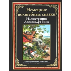 Немецкие волшебные сказки. (илл. А. Зика ).
