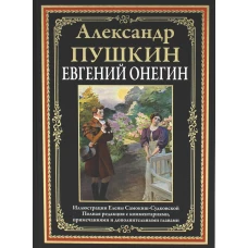 Евгений Онегин: роман в стихах. (илл. Е. Самокиш-Судковской ). Пушкин А.С.