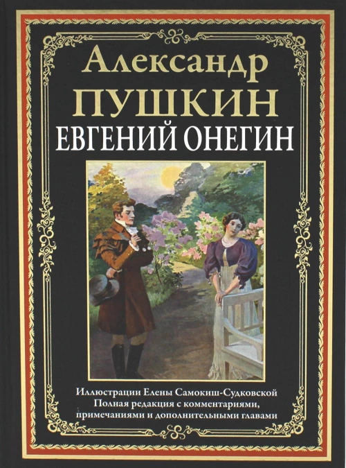 Евгений Онегин: роман в стихах. (илл. Е. Самокиш-Судковской ). Пушкин А.С.