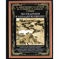 Экспедиция в Западную Европу: сборник. Аверченко А.Т., Азов В., Бухов А.