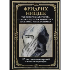 Так говорил Заратустра. Сумерки идолов. Антихрист. Ecce homo. Веселая наука. Ницше Ф.В.