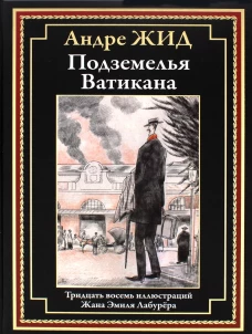 Подземелья Ватикана: роман. Жид А.