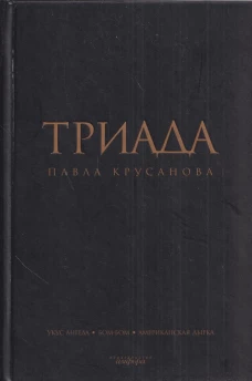 Триада. Романы
