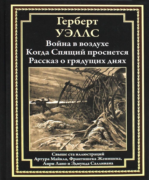Война в воздухе. Когда Спящий проснется. Рассказ о грядущих днях: романы. Уэллс Г.Дж