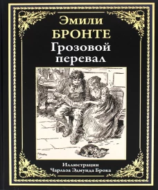 Грозовой перевал. Бронте Э.Дж.