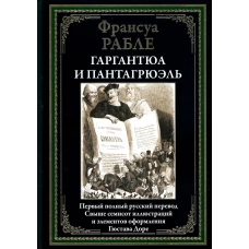 Гаргантюа и Пантагрюэль. Рабле Ф.