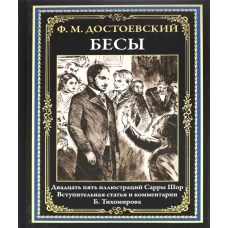 Бесы: роман. Достоевский Ф.М.