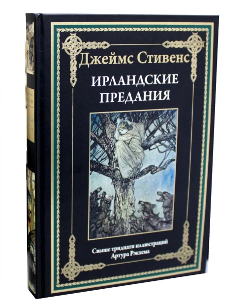 Ирландские предания. Стивес Дж.