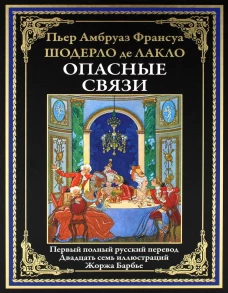 Опасные связи. Лакло Ш., де