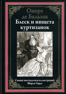 Блеск и нищета куртизанок. Бальзак О.