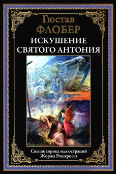 Искушение святого Антония. Флобер Г.