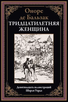 Тридцатилетняя женщина. Бальзак О.