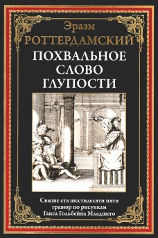 Похвальное слово Глупости. Эразм Роттердамски