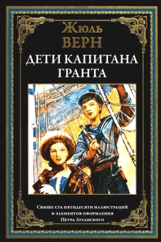 Дети капитана Гранта. Верн Ж.